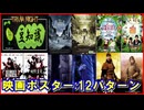 【豆知識】パクリなのか？ 映画ポスターデザイン 12種類