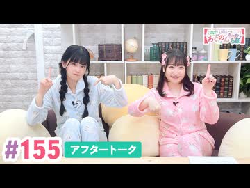 【高画質】大西亜玖璃・高尾奏音のあぐのんる～むらぼ♪第155回アフタートーク