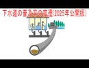 【動画News】下水道の普及率の変遷(2025年公開版)(2025/11/26)