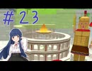 【ゆっくり実況】　昔々の塊魂！-23　【雪美ちゃん家のゲーム部屋】