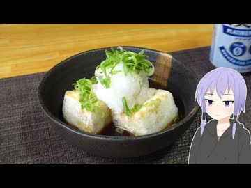 揚げ出し豆腐【結月ゆかりのお手軽おつまみ】