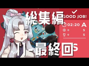 【GoodJob!】道徳が死んでないタコ姉の職場物語 総集編 #11~最終回【東北姉妹実況】