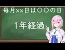 【第七回フィーちゃん投稿祭】毎月××日は〇〇の日　1周年！