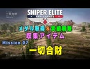 【Sniper Elite Resistance】 収集アイテム全入手 (Mission 07 - 一切合財)