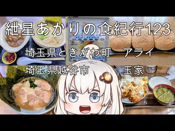 紲星あかりの食紀行123　カツ丼・埼玉県ときがわ町「アライ」　　海苔チャーシューメンとライス・埼玉県越谷市「玉家」　　埼玉県ときがわ町「小倉城」