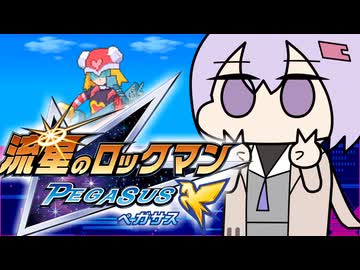 【流星のロックマン】バスターも盾も壊れてる流星のロックマンpart5