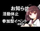 【必見】いつもご覧くださっている皆さまへ。活動休止＆参加型配信のお知らせ。YouTube転載