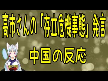 【中国の反応】高市首相の「存立危機事態」の中国の反応【きょうの気になる詩。】