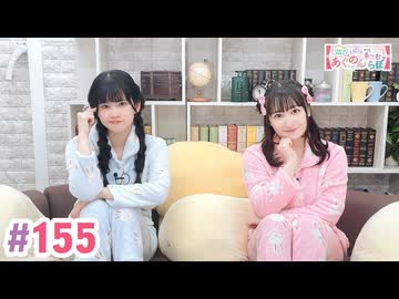 【高画質・完全版】大西亜玖璃・高尾奏音のあぐのんる～むらぼ♪第155回
