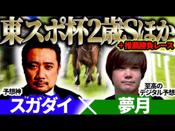 【福島記念2025・東スポ杯2歳S2025】至高のデジタル予想「夢月」×予想神「スガダイ」の注目馬大公開！