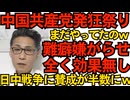中国共産党 秋の発狂祭り6連発 あの手この手で日本に嫌がらせ中だが全く効かず 対中感情悪化で「中国との戦争に賛成」が半数にｗ今度は米国が味方で戦勝国にジョブチェンジする大チャンス！251120