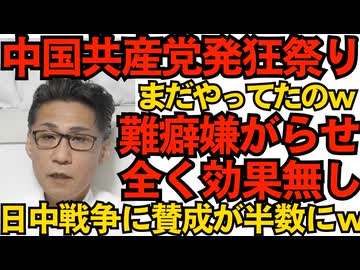 中国共産党 秋の発狂祭り6連発 あの手この手で日本に嫌がらせ中だが全く効かず 対中感情悪化で「中国との戦争に賛成」が半数にｗ今度は米国が味方で戦勝国にジョブチェンジする大チャンス！251120