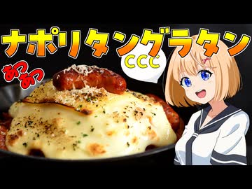 HALKANA ナポリタングラタン（風）をパルフィーが作ったよ