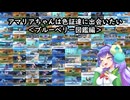 アマリアちゃんは色証達に出会いたい＜ブルーベリー図鑑編＞