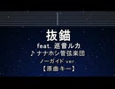 カラオケ♬ 抜錨 feat. 巡音ルカ - ナナホシ管弦楽団 【ガイドメロディなし】 インスト, 歌詞 ふりがな
