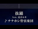 練習用カラオケ♬ 抜錨 feat. 巡音ルカ - ナナホシ管弦楽団 【ガイドメロディ付】 インスト, BGM, 歌詞 ふりがな