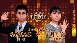 第4期 新竜星戦 1回戦 第6局 福岡航太朗竜星 vs 上野梨紗女流棋聖