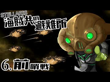 【Stellaris】海賊共の避難所 #6 前哨戦【ボイスロイド実況】