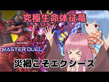 ついに時代と合致したテーマ【遊戯王マスターデュエル】征竜使いの茜とクシャトリラ使いの葵part165【A.I.VOICE実況】