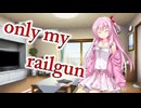 【琴葉茜カバー】　only my railgun　【歌ってみた】