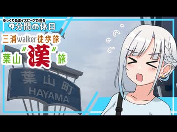 【ゆっくりボイピ旅】葉山”漢”旅～三浦徒歩旅～【9分間の休日】