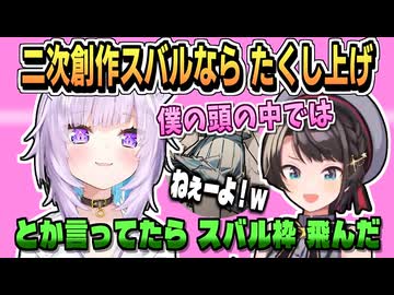 二次創作スバルで盛り上がり中に たくし上げで飛ぶスバル枠【大空スバル/猫又おかゆ/ホロライブ/ホロライブ切り抜き/切り抜き】