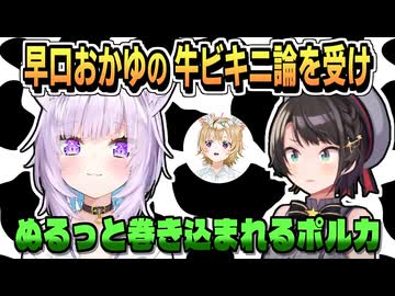 牛ビキニを語るスバおかに巻き込まれる尾丸ポルカ【大空スバル/猫又おかゆ/ホロライブ/ホロライブ切り抜き/切り抜き】