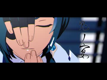 【原神MMD】鬼ノ宴