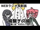 【#2】場繋ぎの場【WEBラジオ風動画】