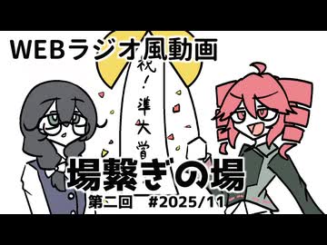 【お知らせも2つ】場繋ぎの場#2【WEBラジオ風動画】