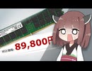 【500万円PC建造計画 #3.5】ほぼ致命傷。HDD・SSD・メモリの「深刻な値上がり」「入手困難」が直撃してる件について。