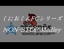 くにおくんFCシリーズノンストップメドレー