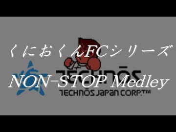 くにおくんFCシリーズノンストップメドレー