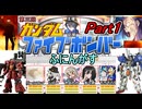 01【 ファイブボンバー 】第三回ふにんがすメンバーとガンダムクイズゲームをプレイ：Part1【voiceroid実況・ゆっくり実況】