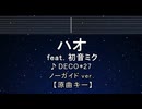 カラオケ♬ ハオ feat. 初音ミク - DECO*27 【ガイドメロディなし】 インスト, 歌詞 ふりがな