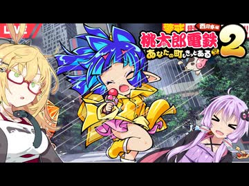 【桃太郎電鉄２】金桃盾所持者が初見プレイで楽しみ尽くす　東編＃17 【VOICEROID実況】