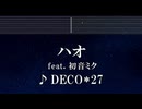 練習用カラオケ♬ ハオ feat. 初音ミク - DECO*27 【ガイドメロディ付】 インスト, BGM, 歌詞 ふりがな