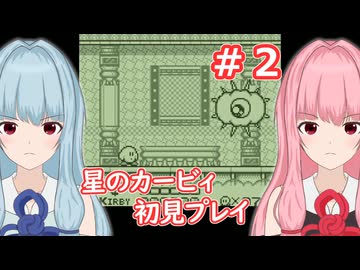 【星のカービィ】琴葉茜の初代星のカービィ初見プレイ ステージ3～4【A.I.VOICE2実況】