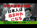 「存立危機事態」に異常な反発をする中国