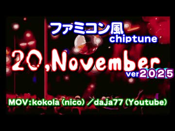 ファミコン風 20,November (2025)