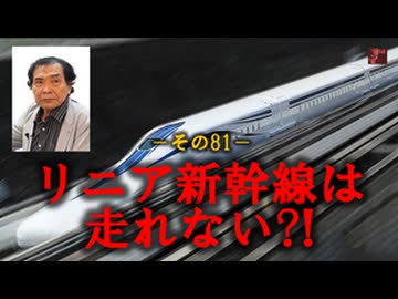 これが真相だ！ NO81－リニア新幹線は走れない？！