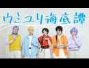 【刀剣乱舞】初期刀で ウミユリ海底譚 踊ってみた【コスプレ】