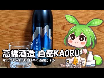 ずんだもんによる日々の酒雑記 #65「高橋酒造 白岳KAORU」