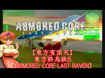 【東方有頂天】東方終烏鉄５【ARMORED CORE LAST RAVEN】