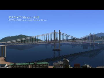 【A列車で行こう9】KANYO Stream #01　SETOUCHI view rapid -Marine Liner-