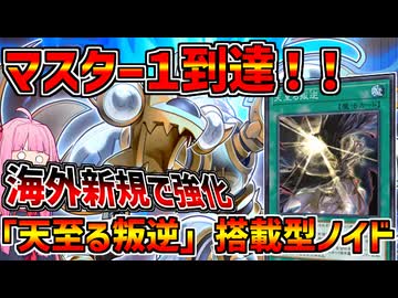 【インフェルノイド】悪魔族サポートの融合魔法でよりイヴィルが出しやすく！マスター１達成、まさかの海外新規で強化を受けた芝刈りノイド！！【マスターデュエル】