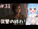 ［リマスター版］終末世界でsurvivalなあかりと葵のThe Last of Us Part II＃31（終）［A.I.VOICE実況］