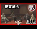 東城会の内情ｌ龍が如く3#15