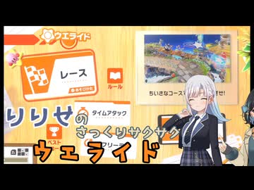 りりせのさっくりウエライド