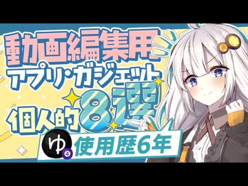 「YMM4使用歴6年」の人が使う周辺アプリ・ガジェット個人的8選をまとめてみた。【ソフトウェアトーク解説】